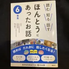 ほんとうにあったお話 6年生