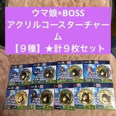 ウマ娘×BOSS②★つながるアクリルコースターチャーム【９種】★計９枚セット★