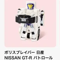 ポリスブレイバー 日産 NISSAN GT-R パトロールカー　ハッピーセット