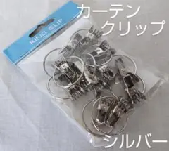 カーテンクリップ　リングクリップ　シルバー