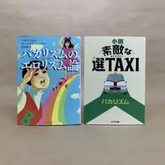 バカリズムのエロリズム論 小説　素敵な選TAXI バカリズム　2冊セット