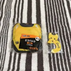 ジャイアンツ エニマイくじ C賞エコバッグ D賞アクリルカラビナ ナオキツネ