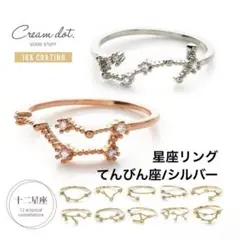 【新品】星座モチーフリング　てんびん座　シルバー　Cream dot.