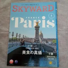 JAL 機内誌 スカイワード 2021年8月号