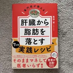 専門医が教える 肝臓から脂肪を落とす7日間実践レシピ