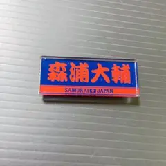 侍ジャパン アクリルバッチ 森浦大輔