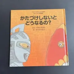 かたづけしないとどうなるの? すくすく知育編