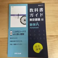 東書版ガイド701数学AAdvanced