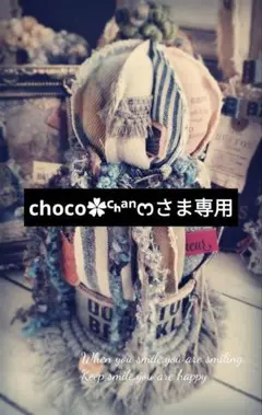 ꕤ︎︎chocoちゃん専用ꕤ︎︎