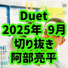 Snow Man 阿部亮平 Duet 2025年9月号 切り抜き