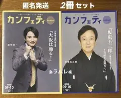カンフェティ 関西版 2025.9-10号　2冊　浜中文一／坂東玉三郎／荒牧慶彦