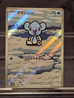 ポケモンカード クマシュンAR