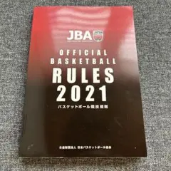 バスケットボール　ルールブック　2021 審判