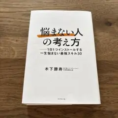 悩まない人の考え方 木下勝寿