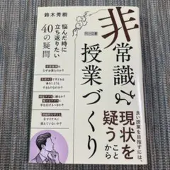 「非常識」な授業づくり 悩んだ時に立ち返りたい40の疑問