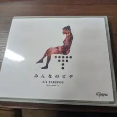 みんなのビデ 5/4 TAKEPOD　未開封