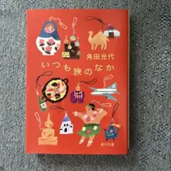 いつも旅のなか 角田光代 KADOKAWA