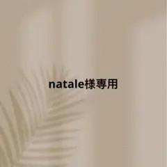 natale様専用のページです