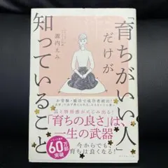 「育ちがいい人」だけが知っていること