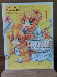 悪ノ召使 : おぺらぶっふぁ! 1 (初版)