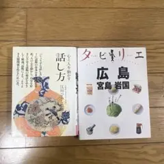 2冊セット＊話し方＊タビリエ＊小説＊案内