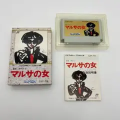 FC マルサの女 監修 伊丹十三 箱・説明書付き