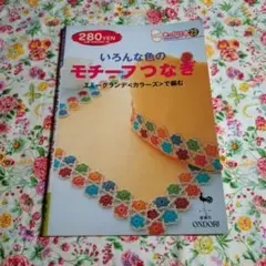 いろんな色のモチーフつなぎのサムネイル
