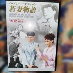 若妻物語 DVD