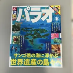 パラオ 旅行ガイド　p45に書き込みあり(ごめんなさい