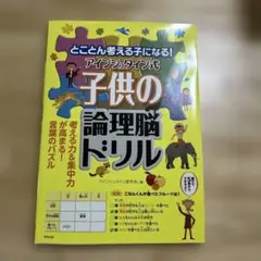 書き込みなし ☆アインシュタイン式子供の論理脳ドリル