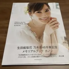 生田絵梨花 乃木坂46卒業記念メモリアルブック カノン