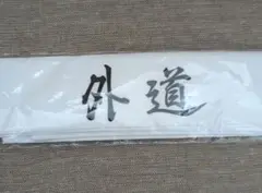 特攻の拓 外道のハチマキ