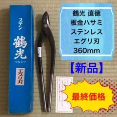 【新品】鶴光／板金ハサミ／ステンレス／エグリ刃／360mm
