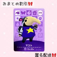 どうぶつの森 amiiboカード あつ森 295 マコト