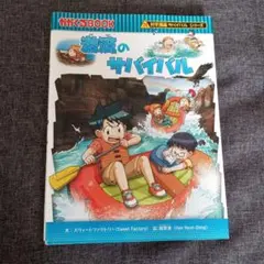 激流のサバイバル 生き残り作戦