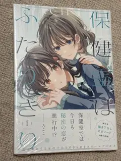 保健室はふたりきり (1)