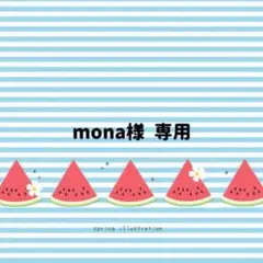 mona様　専用