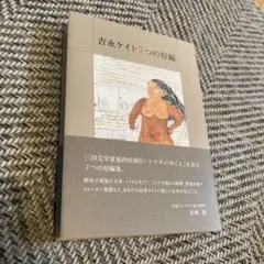 吉永ケイト7つの短編