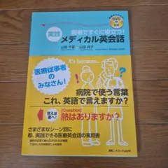 現場ですぐに役立つ!実践メディカル英会話