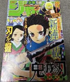 鬼滅の刃 連載開始号 2016年週刊少年ジャンプ鬼滅の刃連載開始号‼️‼️ - メルカリ