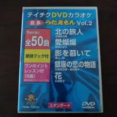 テイチクDVDカラオケ Vol.2
