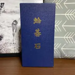 碁石 日向特製 蛤 那智黒 30号 雪印