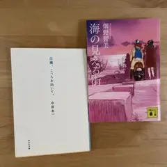 セール中⚠️海の見える街 & 百瀬、こっちを向いて。