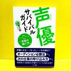 声優サバイバルガイド 現役プロデューサーが語る"声優の戦い方"