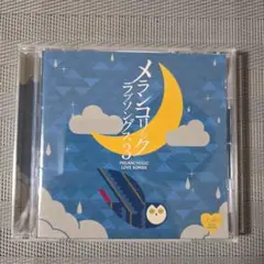 メランコリック ラブソングス 3
