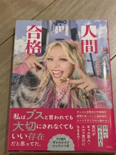 人間合格