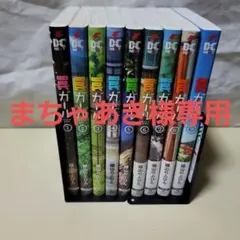 罠ガール　全9巻セット