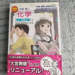 大宮理の化学　無機化学編が面白いほどわかる本