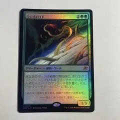 MTG ウロボロイド　foil 日本語版　1枚