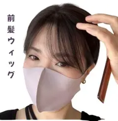 百合子ウィッグ カモメ前髪ウィッグ ナチュラルブラウン 前髪